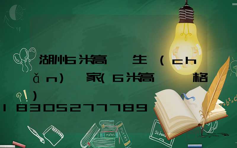 湖州6米高桿燈生產(chǎn)廠家(6米高桿燈價格)