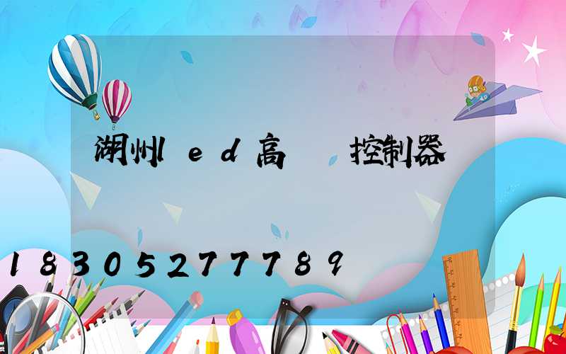 湖州led高桿燈控制器
