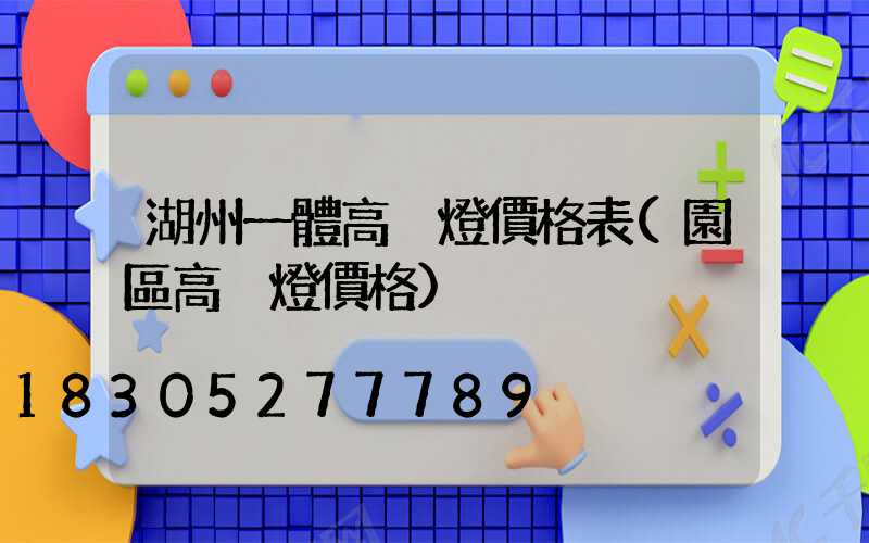 湖州一體高桿燈價格表(園區高桿燈價格)