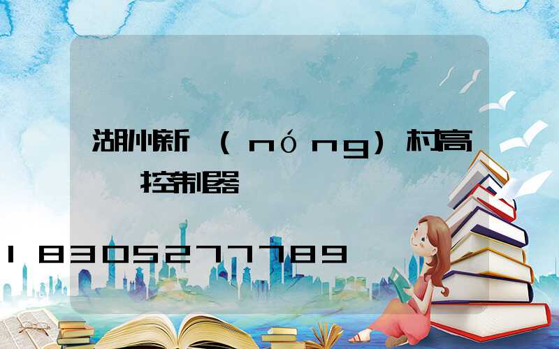 湖州新農(nóng)村高桿燈控制器
