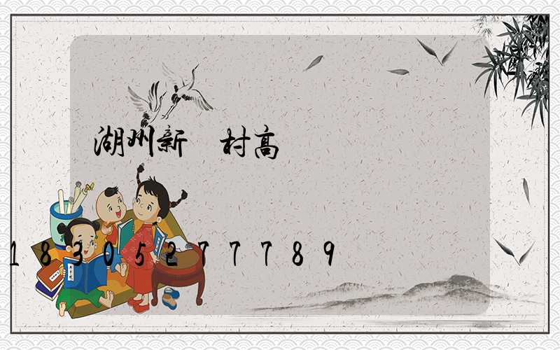 湖州新農村高桿燈價錢