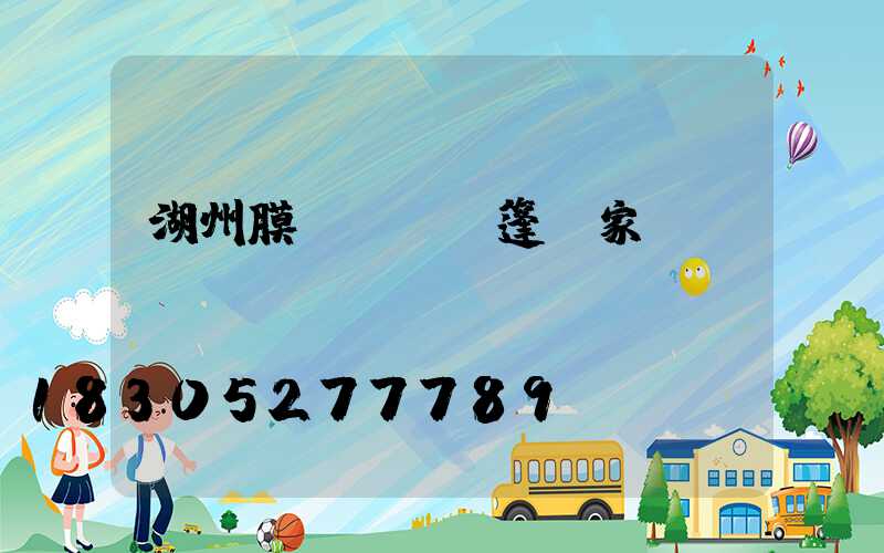 湖州膜結構遮陽篷廠家