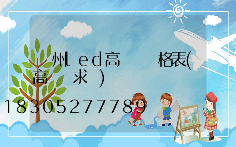 溫州led高桿燈價格表(高桿燈求購)