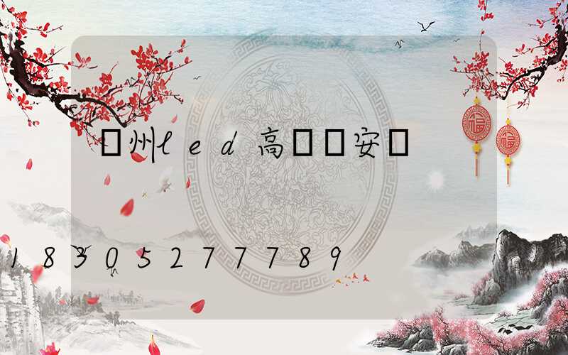 溫州led高桿燈安裝