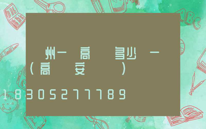 溫州一體高桿燈多少錢一個(高桿燈安裝視頻)