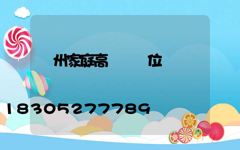溫州家庭高桿燈價位