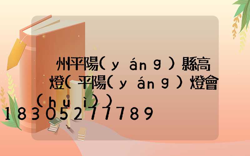 溫州平陽(yáng)縣高桿燈(平陽(yáng)燈會(huì))