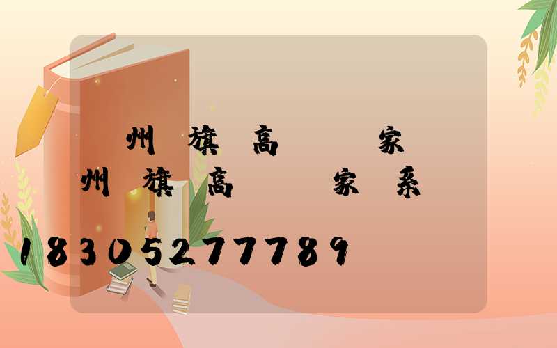 溫州紅旗區高桿燈廠家(溫州紅旗區高桿燈廠家聯系電話)