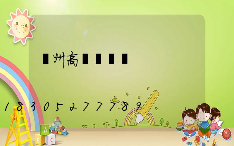 溫州高桿燈經銷