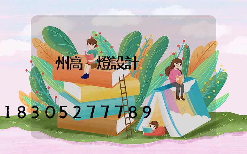 溫州高桿燈設計