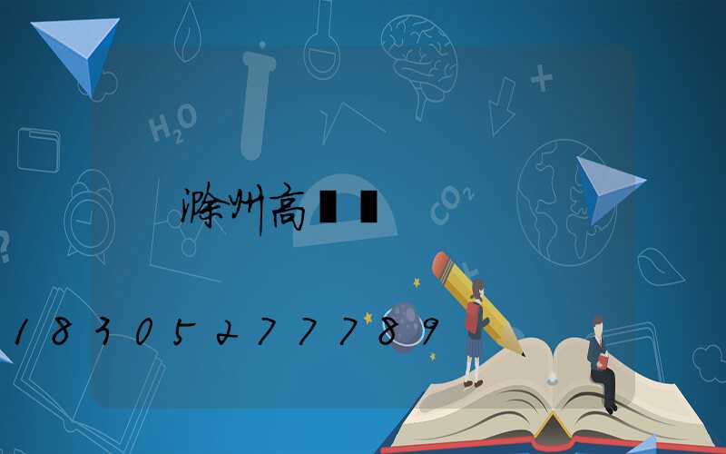 滁州高桿燈