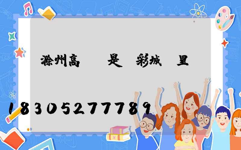 滁州高桿燈是樂彩城這里嗎