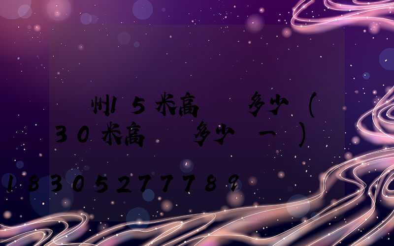 滄州15米高桿燈多少錢(30米高桿燈多少錢一個)