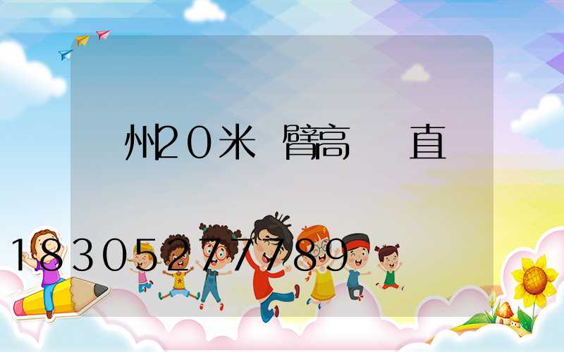 滄州20米雙臂高桿燈直銷