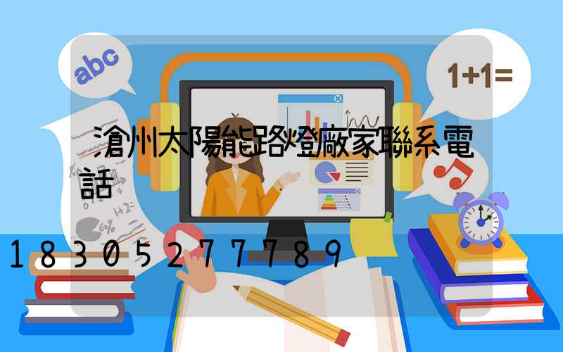 滄州太陽能路燈廠家聯系電話