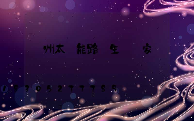 滄州太陽能路燈生產廠家