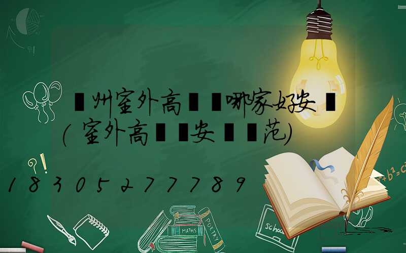 滄州室外高桿燈哪家好安裝(室外高桿燈安裝規范)