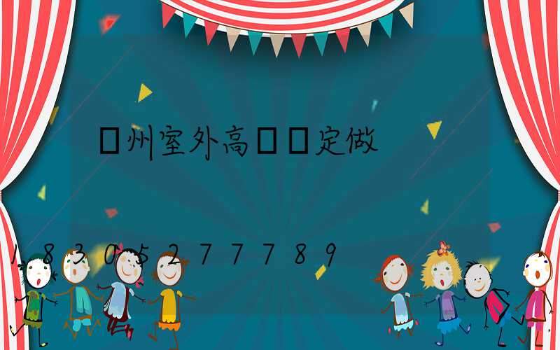 滄州室外高桿燈定做