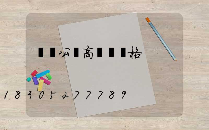 滎陽公園高桿燈價格