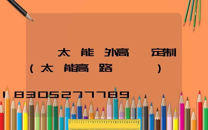 滎陽太陽能戶外高桿燈定制(太陽能高桿路燈報價單)