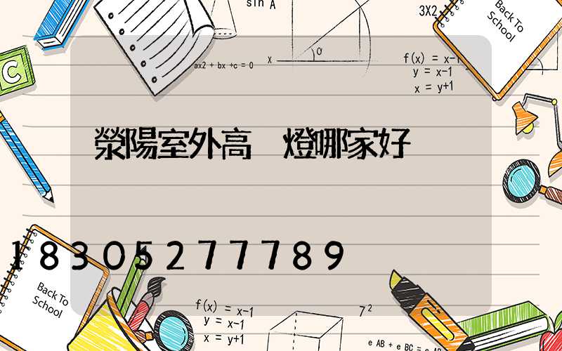滎陽室外高桿燈哪家好