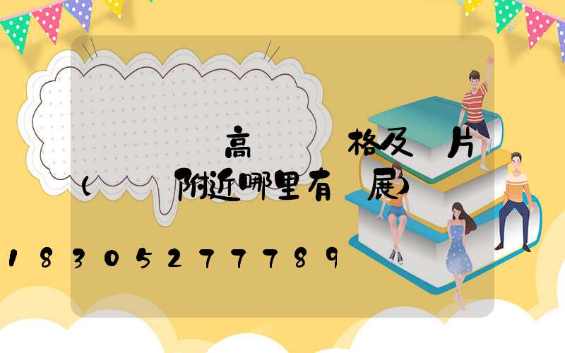 滎陽廣場高桿燈價格及圖片(滎陽附近哪里有燈展)