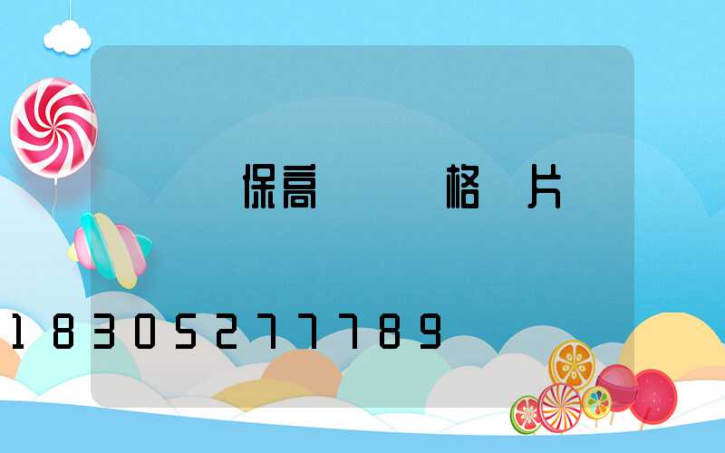 滎陽環保高桿燈價格圖片