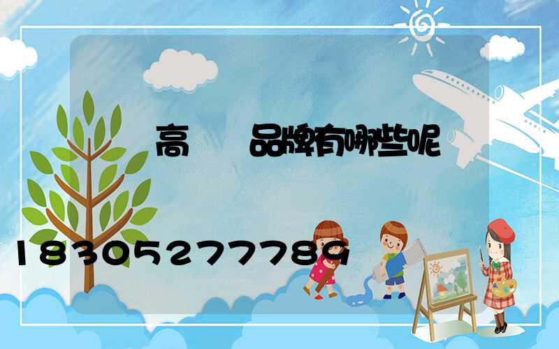 滎陽高桿燈品牌有哪些呢