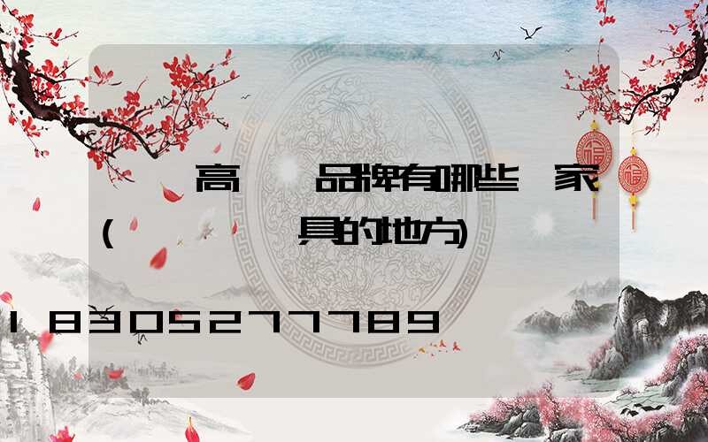 滎陽高桿燈品牌有哪些廠家(滎陽賣燈具的地方)