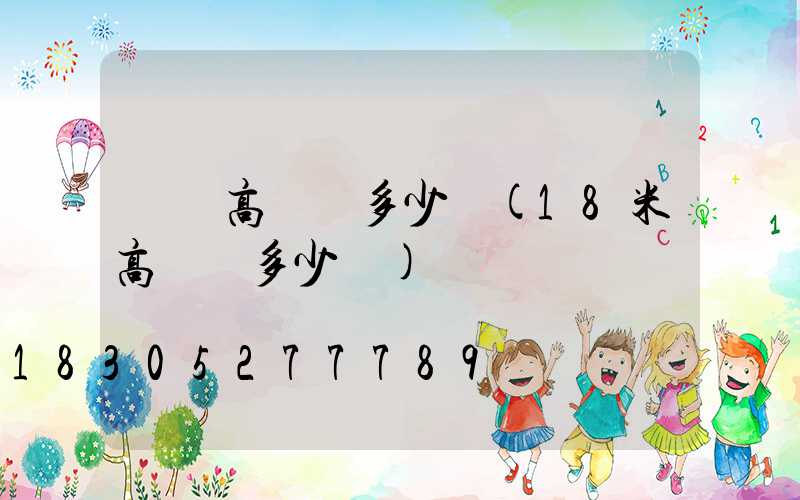 滎陽高桿燈多少錢(18米高桿燈多少錢)