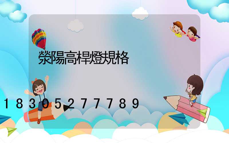 滎陽高桿燈規格