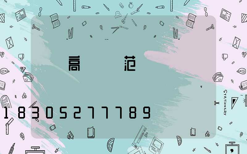 滎陽高桿燈規范