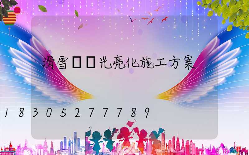 滑雪場燈光亮化施工方案