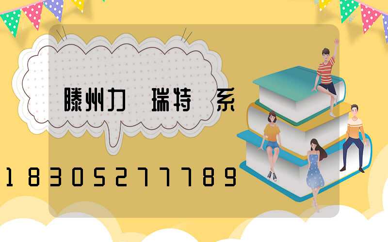 滕州力諾瑞特聯系電話