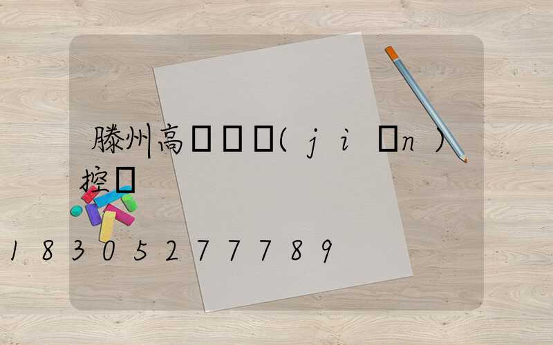 滕州高桿燈監(jiān)控桿
