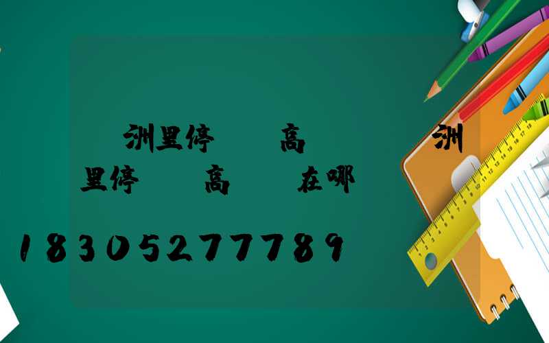 滿洲里停車場高桿燈(滿洲里停車場高桿燈在哪)