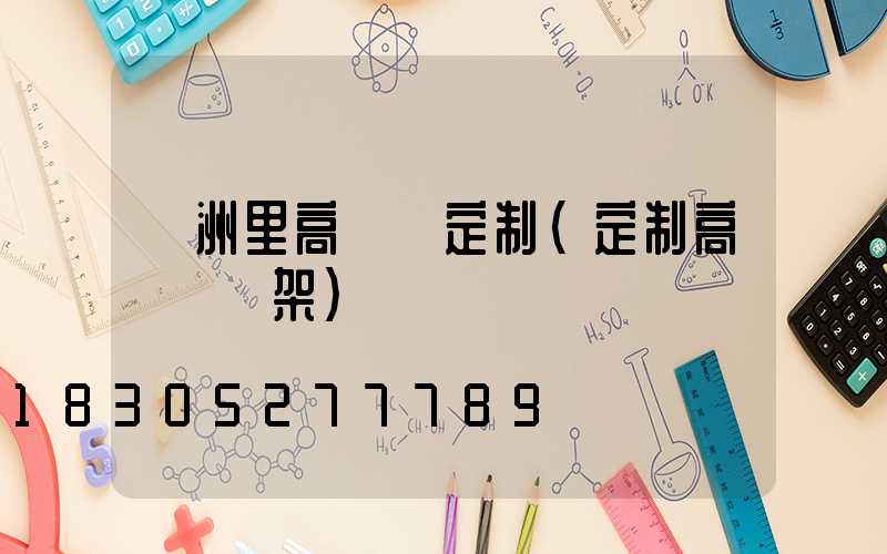 滿洲里高桿燈定制(定制高桿燈燈架)