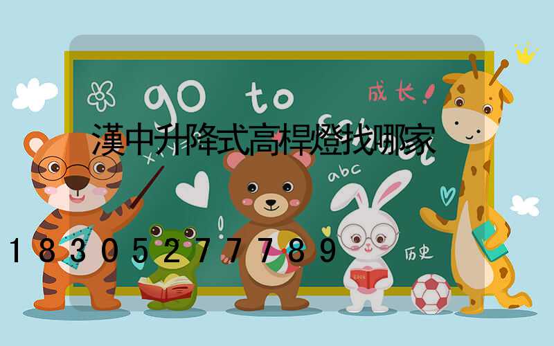 漢中升降式高桿燈找哪家