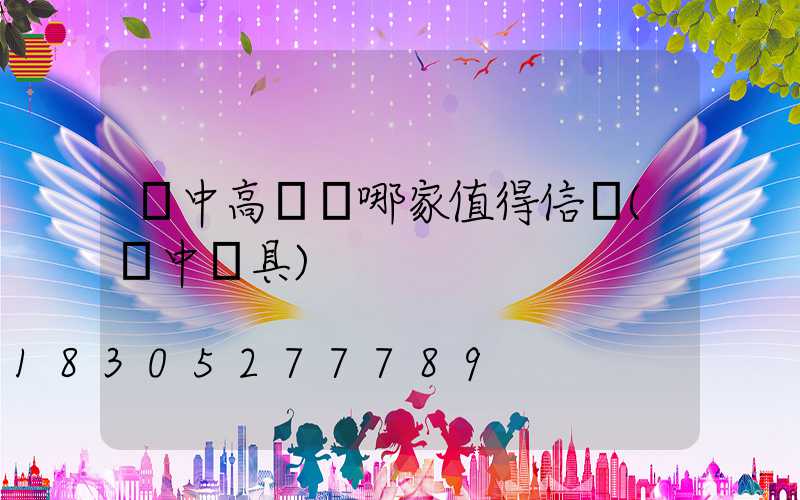 漢中高桿燈哪家值得信賴(漢中燈具)