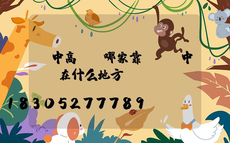 漢中高桿燈哪家靠譜(漢中買燈在什么地方)