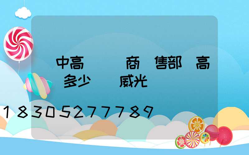 漢中高桿燈廠商銷售部(高桿燈多少錢漢威光電熱線)