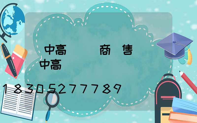 漢中高桿燈廠商銷售電話(漢中高臺)