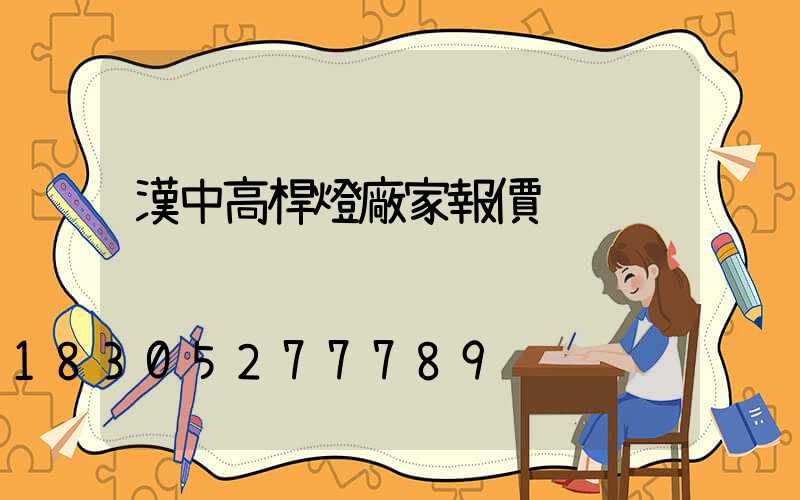 漢中高桿燈廠家報價