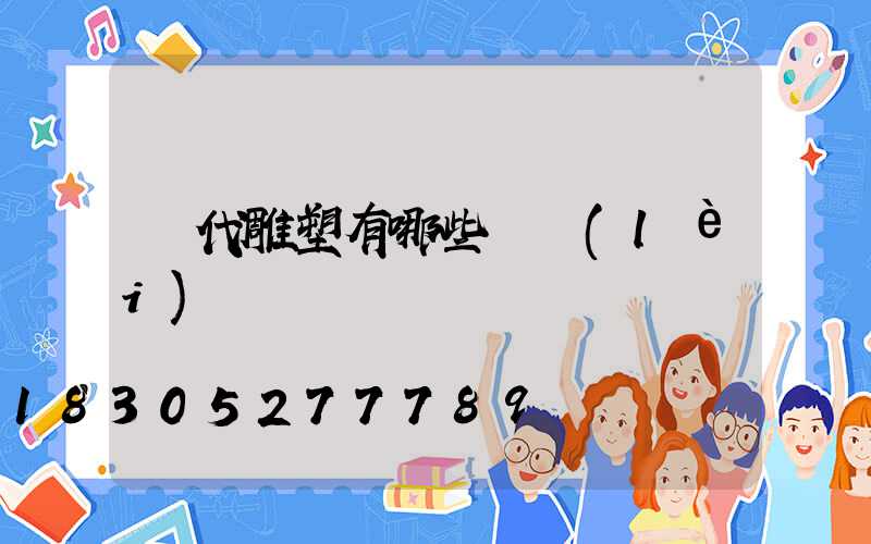 漢代雕塑有哪些種類(lèi)