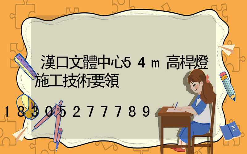 漢口文體中心54m高桿燈施工技術要領