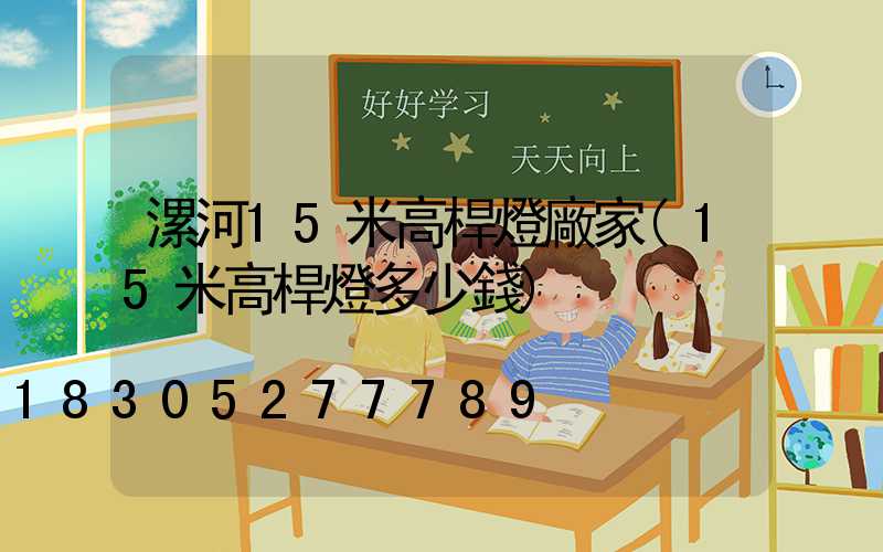 漯河15米高桿燈廠家(15米高桿燈多少錢)
