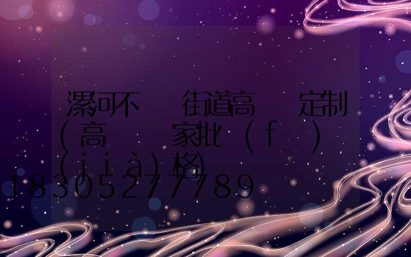 漯河不銹鋼街道高桿燈定制(高桿燈廠家批發(fā)價(jià)格)
