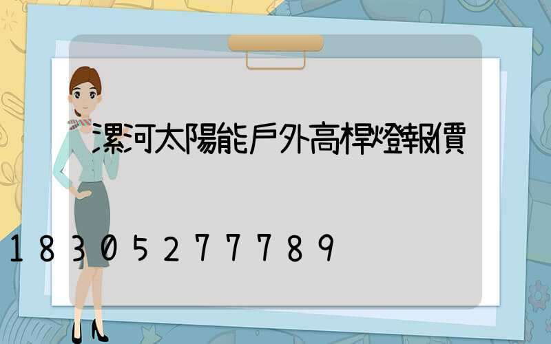 漯河太陽能戶外高桿燈報價