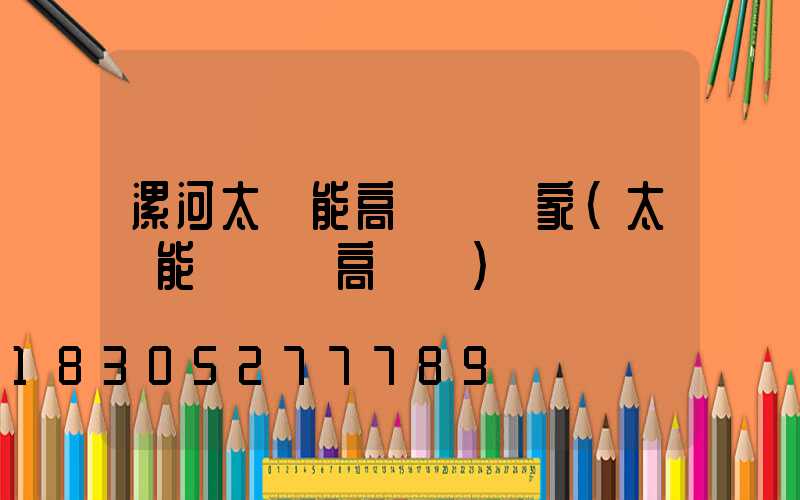 漯河太陽能高桿燈廠家(太陽能廣場燈高桿燈)