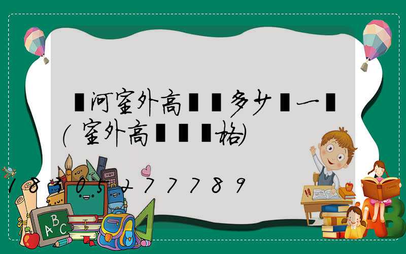 漯河室外高桿燈多少錢一個(室外高桿燈價格)